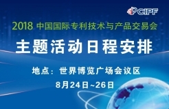 #晨報#2018年中國國際專利技術(shù)與產(chǎn)品交易會8月24日隆重召開；未來每部iPhone或需支付21美元5G專利費