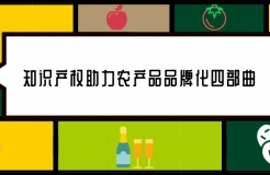 知識產權助力農產品品牌化四部曲：以“眉山晚熟柑桔”為例