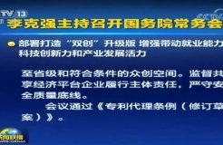 《專利代理?xiàng)l例（修訂草案）》今日通過(guò)！