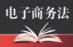 《中華人民共和國(guó)電子商務(wù)法》知識(shí)產(chǎn)權(quán)相關(guān)內(nèi)容（摘編）