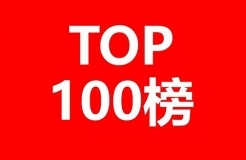 2013-2018年全國專利代理機構(gòu)發(fā)明授權(quán)排行榜（前100名）