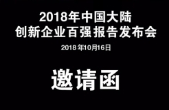 【免費參會】科睿唯安《2018年中國大陸創(chuàng)新企業(yè)百強》報告發(fā)布會