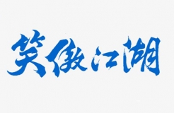 「新笑傲江湖」商標無效宣告案