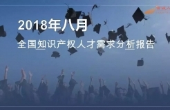 2018年8月全國知識(shí)產(chǎn)權(quán)人才需求分析報(bào)告（全文）