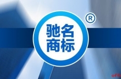 馳名商標的前世今生，企業(yè)還有必要認馳嗎？