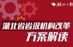 《湖北省省級(jí)機(jī)構(gòu)改革方案》：湖北省重新組建省知識(shí)產(chǎn)權(quán)局