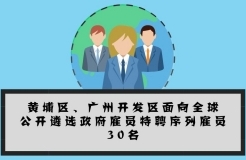 大手筆！最高年薪200萬！黃埔面向全球招攬?zhí)仄腹蛦T30名