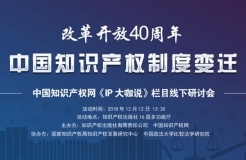 改革開放40周年 中國知識(shí)產(chǎn)權(quán)制度變遷——《IP大咖說》欄目線下研討會(huì)