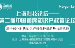 邀請函丨第二屆中國首席知識產(chǎn)權(quán)官論壇將于12月18日上海舉辦