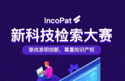 倒計(jì)時(shí)！incoPat新科技檢索大賽決賽賽程出爐