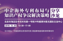 12月20日丨北京：美國大咖講授美國337條款調(diào)查應(yīng)對與知識產(chǎn)權(quán)保護(hù)，機(jī)會難得，趕緊報名參加吧！