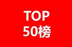 2018年獲得美國(guó)專利數(shù)量前50家中國(guó)公司和機(jī)構(gòu)