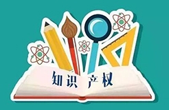 知企業(yè)，事必成！用知識產(chǎn)權(quán)助力高新技術(shù)企業(yè)科技成果轉(zhuǎn)化