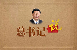 學習！習近平總書記關于知識產(chǎn)權保護的重要指示