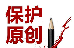 新聞作品付費(fèi)模式的競爭法與版權(quán)保護(hù)——評《甘柴劣火》抄襲事件