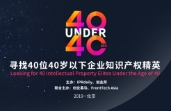 開年重磅！尋找40位40歲以下企業(yè)知識(shí)產(chǎn)權(quán)精英（40 Under 40）