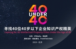 「2019年40位40歲以下企業(yè)知識(shí)產(chǎn)權(quán)精英（40 Under 40）」文章合集