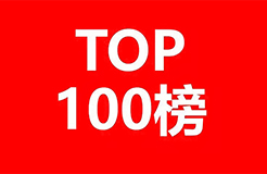 2018年中國(guó)企業(yè)人工智能技術(shù)發(fā)明專利排行榜（TOP100）