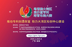 2019粵港澳大灣區(qū)“高價(jià)值專利培育布局”大賽最全攻略！