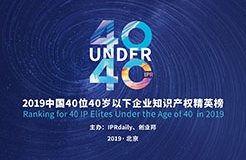 “40位40歲以下企業(yè)知識(shí)產(chǎn)權(quán)精英”大型評(píng)選活動(dòng)流程曝光（40 Under 40）