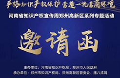 河南省知識產(chǎn)權(quán)宣傳周鄭州高新區(qū)系列專題活動(dòng)