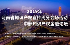 邀你報名！2019中部知識產(chǎn)權金融論壇