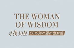 征集 | 2019 知產(chǎn)圈 30 位杰出女性：她智慧，她力量！