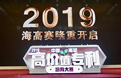 2019中國·海淀高價(jià)值專利培育大賽正式啟動(dòng)