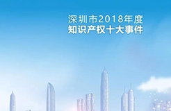 深圳市發(fā)布2018年度知識產權十大事件