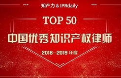 重磅發(fā)布！中國(guó)優(yōu)秀知識(shí)產(chǎn)權(quán)律師榜TOP50揭曉