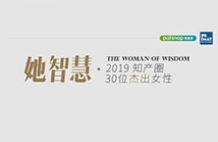 名單揭曉！她智慧·2019 知產(chǎn)圈 30 位杰出女性榜