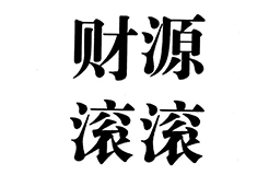 「財(cái)源滾滾」商標(biāo)駁回復(fù)審決定書(shū)（全文）