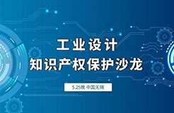 工業(yè)設計知識產權保護沙龍邀請函