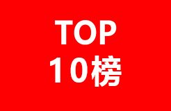 被美國專利引證的中國企業(yè)排行榜（TOP10）