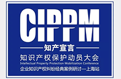 【邀請函】知識產權保護動員大會暨企業(yè)知識產權糾紛經典案例研討會（上海站）報名啦！