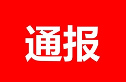 處分通報(bào)！某專(zhuān)代所因宣稱(chēng)“無(wú)交底包授權(quán)服務(wù)”被處分?。ㄈ模? title=