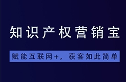 一款「集智能商標(biāo)查詢+商標(biāo)起名+拓客引流于一體」的知產(chǎn)營(yíng)銷寶系統(tǒng)