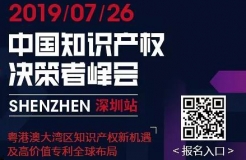 7月26日，“2019中國知識產(chǎn)權(quán)決策者峰會”強勢來襲！席位有限，欲報從速！