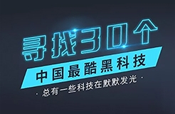 【征集】尋找30個(gè)中國最酷“黑科技”！