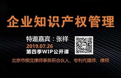 2019WIP公開(kāi)課第四季「企業(yè)知識(shí)產(chǎn)權(quán)管理」主題課程