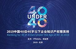 延期通知！尋找40位40歲以下企業(yè)知識產(chǎn)權(quán)精英（40 Under 40）活動改期