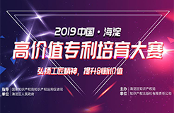 現(xiàn)場直播！2019中國·海淀高價值專利培育大賽復賽