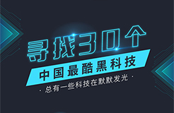 中國之光！中國最酷黑科技30強(qiáng)名單公布！