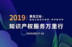 倒計(jì)時(shí)！2019年“知識(shí)產(chǎn)權(quán)服務(wù)萬(wàn)里行”黑龍江站，重磅來(lái)襲！