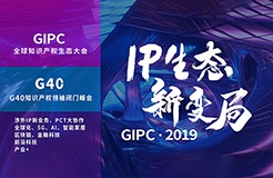 官宣！2019全球知識產(chǎn)權(quán)生態(tài)大會（GIPC）即將來襲！