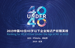 40位40歲以下企業(yè)知識(shí)產(chǎn)權(quán)精英（40 Under 40）入圍名單，將于明日公布！