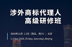 如何開展涉外商標(biāo)業(yè)務(wù)？首期「涉外商標(biāo)代理人高級(jí)研修班」來(lái)啦！