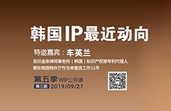 2019WIP公開(kāi)課第五季第三期：韓國(guó)IP最近動(dòng)向