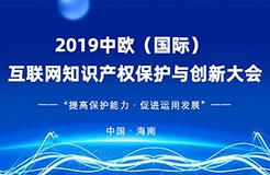 官宣！2019中歐（國際）互聯(lián)網(wǎng)知識產(chǎn)權(quán)保護(hù)與創(chuàng)新大會即將啟幕