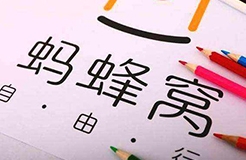 擅用“螞蜂窩自由行”商標，這家公司被判賠10余萬！（附：判決書全文）